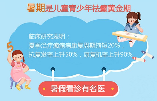 成都癫痫病医院：@患儿家长，暑期正是儿童青少年祛癫的黄金期，这个周末北京三甲名医免费会诊，速约!